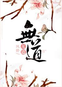 修炼无情道的