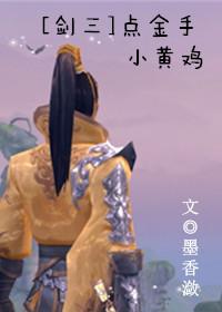 剑网3麻辣小黄鸡