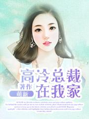 高冷总裁来来来免费阅读