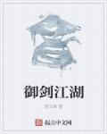 御剑江湖电影