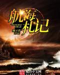 航海日记简介