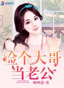 捡个大神当老公免费
