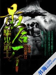 最后一个驱鬼道士免费阅读