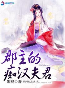 郡主的恶魔夫君