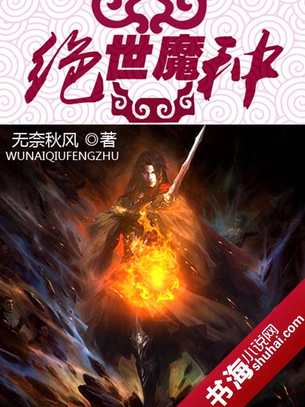 绝世魔皇