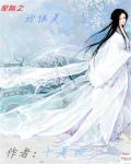 星际之我最美