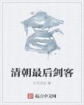 最后一位清朝人