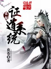 最强道统系统txt无错版