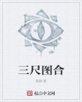 三尺整张是几平尺