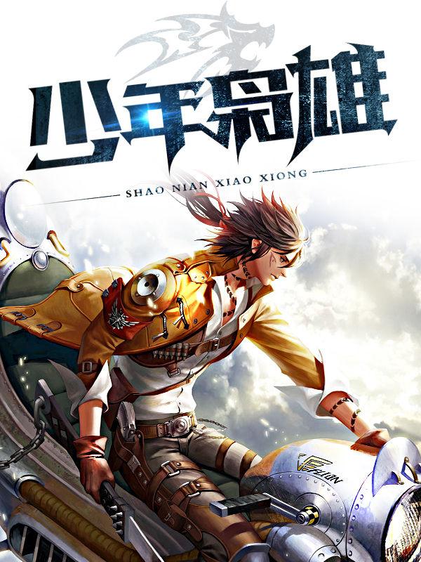 少年枭雄2第二部