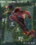 英雄联盟之野区之王冕