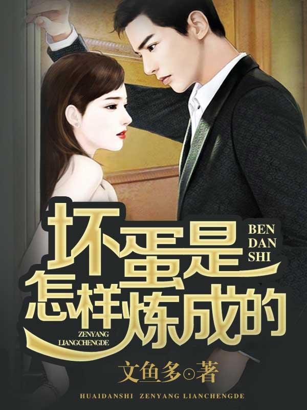 坏蛋是怎样炼成的有声