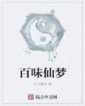 百味()()