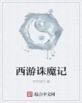 西游记诛神记图片