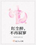 红尘不再是牵挂是什么歌