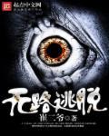 悬疑片无路可逃