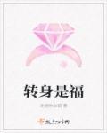 转身就是一辈子意思