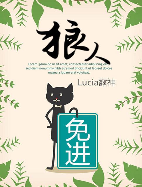 狼人免进类似文