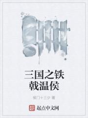 三国之铁骑踏天下无删节