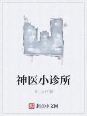 神医小医仙