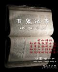 百鬼集简介