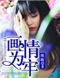 画你为牢