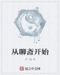 从聊斋开始传承道术