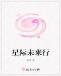 星际未来推荐
