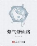 有一本修仙女主叫什么紫