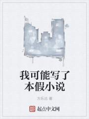 我可能是本假快穿