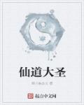 大圣道的人物详细介绍