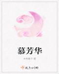 慕芳华祛斑霜最建议买的三个系列