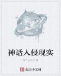 神话入侵现实世界TXT