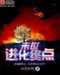 进化在末世