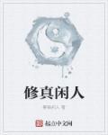 仙侠闲修