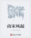 南宋风情图