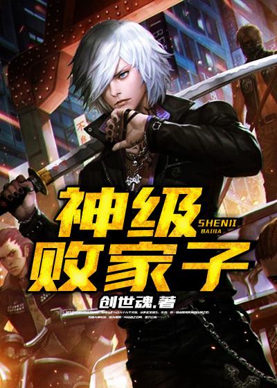 神级败家子最新