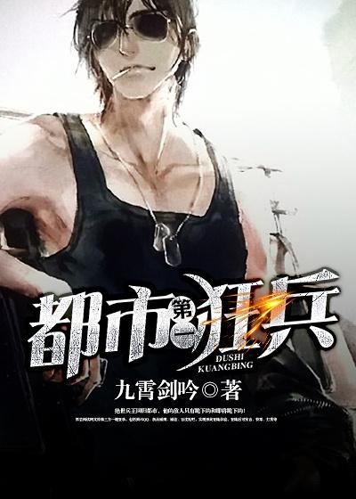 都市狂兵全文免费阅读全集