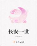 一世长安一世长乐