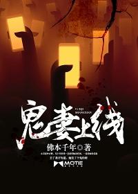 鬼妻观看