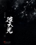 天光破云出处