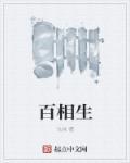 百相生社交为什么没有回应