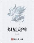 炽炎神龙