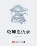 乾坤是哪个电视剧的人物