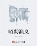 zhai昭