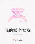 矮子女朋友