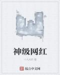 大神网红