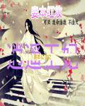 妾本惊华彪悍小王妃全文免费阅读