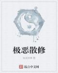极恶和极善
