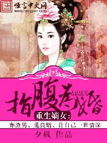 重生之嫡女很腹黑